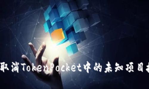 如何取消TokenPocket中的未知项目授权？