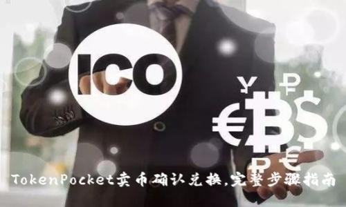 TokenPocket卖币确认兑换，完整步骤指南