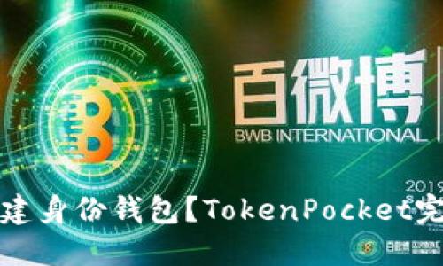 如何创建身份钱包？TokenPocket完全指南