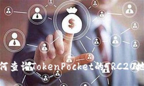 如何查询TokenPocket的TRC20地址