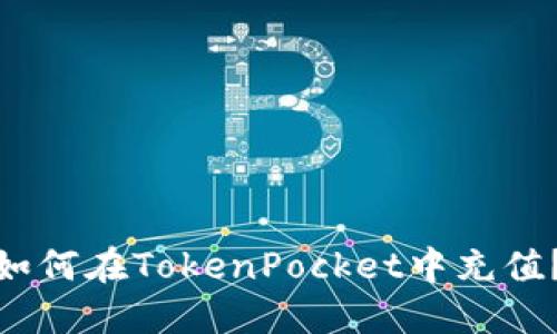  如何在TokenPocket中充值？ 