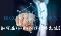  如何在TokenPocket中充值？