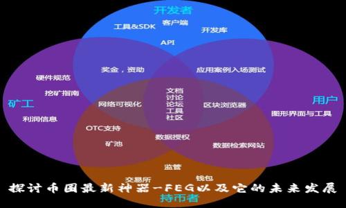 探讨币圈最新神器-FEG以及它的未来发展