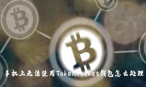 手机上无法使用TokenPocket钱包怎么处理