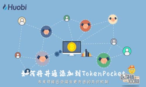 如何将井通添加到TokenPocket