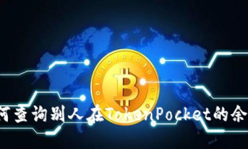 如何查询别人在TokenPocket的余额？