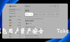 如何保障TokenPocket钱包用户资产安全——TokenPoc