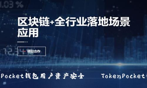 如何保障TokenPocket钱包用户资产安全——TokenPocket钱包的风控措施