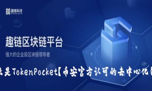 什么是TokenPocket？币安官方认可的去中心化钱包