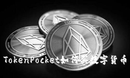 TokenPocket如何买数字货币