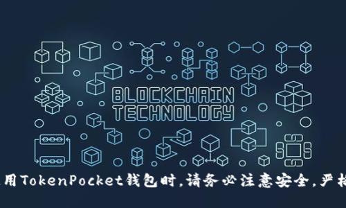 优质
如何在TokenPocket钱包中创建钱包账户？最全教程，赶快学习！

相关关键词：
- TokenPocket钱包
- 钱包账户创建
- 区块链应用
- 加密货币

TokenPocket钱包是一款安全、便捷并且实用的区块链应用程序。用户可以在其中创建自己的区块链钱包，存储和管理加密货币等数字资产。但对于许多新手来说，创建钱包账户并不是一件易于操作的事情。在本文中，我们将为大家提供如何在TokenPocket钱包中创建钱包账户的全面教程，让您快速掌握这个过程。

如何在TokenPocket钱包中创建钱包账户？

第一步：下载TokenPocket钱包应用程序
前往应用商店或官方网站下载TokenPocket钱包应用程序并进行安装。

第二步：打开TokenPocket钱包
下载完成后，打开该钱包应用程序并建立新账户。如果您已经在TokenPocket上创建了账户，则可以选择恢复账户或使用您的已有账户登录。

第三步：创建新的账户
若您是第一次使用TokenPocket钱包，则需要点击“创建新钱包”按钮。然后阅读和同意服务协议，并找到“创建钱包”按钮，创建新账户。在此过程中需要您设置密码并备份助记词。请务必记录并妥善保管这些信息。

第四步：备份助记词
请在备份助记词时离线进行，并使用纸笔或其他安全的方法记录下这些词语。确保您的助记词可以准确地恢复您的资产，因为丢失或泄露助记词将会导致您的资产丢失。

第五步：设置钱包密码
请设置一个安全的钱包密码，并将其记录在安全的地方以备不时之需。

有哪些注意事项需要注意？

1. 务必妥善备份您的助记词，并定期备份。
2. 不可泄露您的助记词和钱包密码。
3. 不要向任何人提供您的助记词和密码。
4. 尽可能选择多重身份验证选项来增强安全性。

如何购买加密货币？

1. 转入资金：将您的法币转入支持的加密货币交易所。
2. 选择交易对：选择您想交易的加密货币和法币对。
3. 下单交易：输入购买金额和单价，然后下单进行交易。

如何安全地使用TokenPocket钱包？

1. 勿在公共网络下使用交易TokenPocket钱包。
2. 安装杀毒软件和防火墙软件，保证您的计算机系统的安全。
3. 及时更新TokenPocket钱包，避免安全漏洞。

如何向他人转移加密货币？

1. 打开TokenPocket钱包并选择相应的加密货币。
2. 点击“发送”按钮，输入收款人的地址。
3. 设置付款金额并确认发送。

如何管理钱包资产和交易历史？

1. 打开TokenPocket钱包，并选择钱包地址。
2. 点击“资产”按钮，查看您的持仓和资产状况。
3. 点击“交易记录”按钮查看您的历史交易记录。
4. 可以根据需求进行相关的交易记录导出。

总之，如何在TokenPocket钱包中创建钱包账户是一个非常重要的问题，本文提供的详细指南可以有效地帮助用户完成这个任务。在使用TokenPocket钱包时，请务必注意安全，严格保护您的助记词和密码，确保您的数字资产安全。