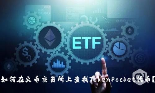 如何在火币交易所上查找TokenPocket代币？