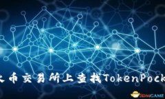 如何在火币交易所上查找TokenPocket代币？