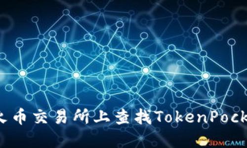 如何在火币交易所上查找TokenPocket代币？