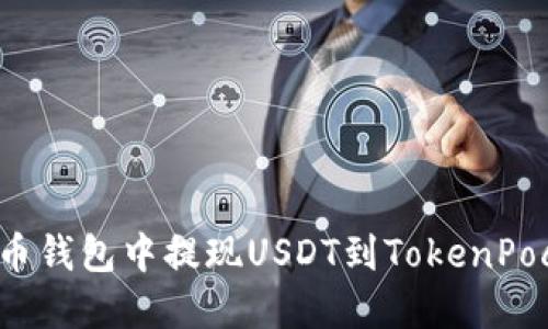 如何在火币钱包中提现USDT到TokenPocket账户？