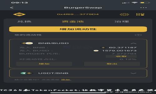 OTC365和TokenPocket：让数字货币交易更便捷