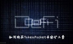 如何购买TokenPocket币安矿工费