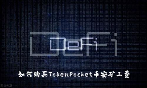 如何购买TokenPocket币安矿工费