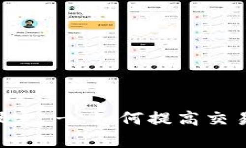 TokenPocket流动性制度设定 - 如何提高交易体验并获得更好的收益率