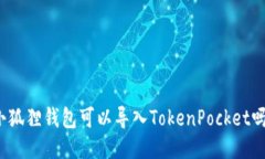 小狐狸钱包可以导入TokenPocket吗？