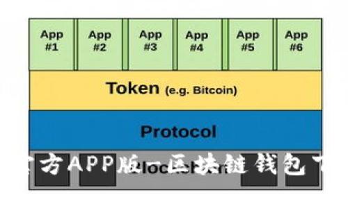 TokenPocket官方APP版-区块链钱包下载和使用方法