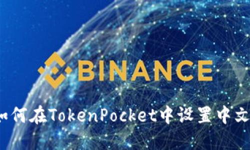 如何在TokenPocket中设置中文？