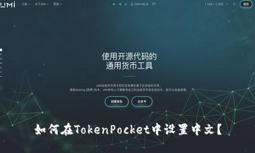 如何在TokenPocket中设置中文？