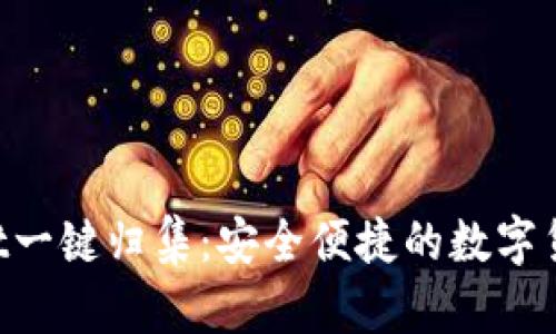 TokenPocket一键归集：安全便捷的数字货币管理方式