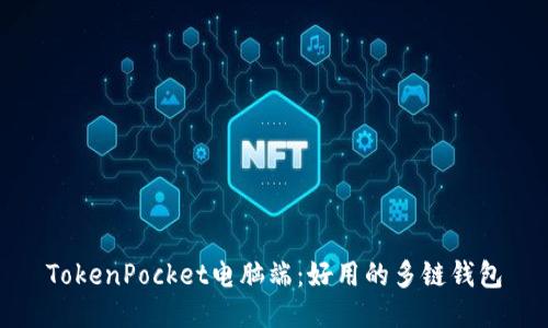 TokenPocket电脑端：好用的多链钱包