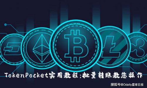 TokenPocket实用教程：批量转账教您操作