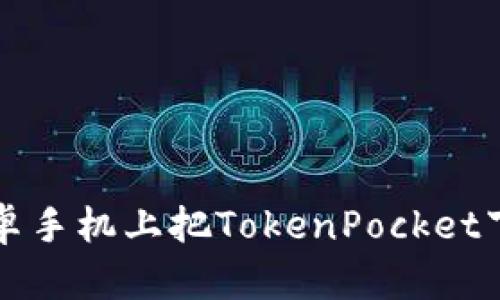 如何在安卓手机上把TokenPocket下载到桌面