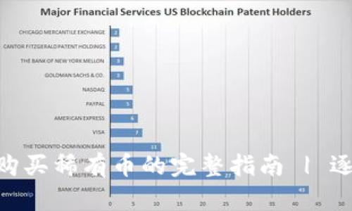 TokenPocket购买稀有币的完整指南 | 逐步指导和提示