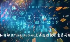 如何解决TokenPocket点击连接就会重启问题