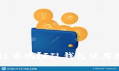 TokenPocket支持FIL币吗？FIL钱包使用教程和安全问题