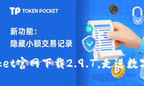 TokenPocket官网下载2.9.7，走进数字资产世界