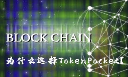 为什么选择TokenPocket？