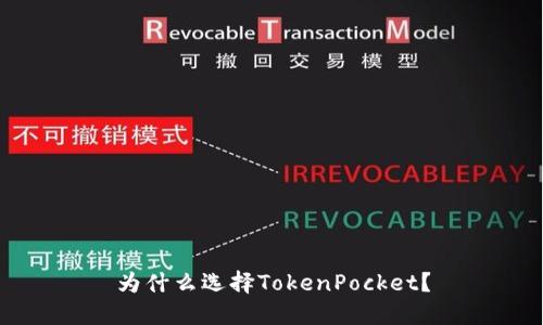 为什么选择TokenPocket？