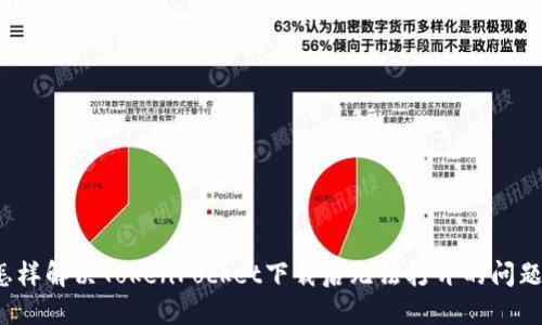 怎样解决TokenPocket下载后无法打开的问题？