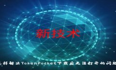 怎样解决TokenPocket下载后无法打开的问题？