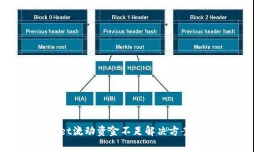 TokenPocket流动资金不足解决方案及常见问题