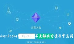 TokenPocket流动资金不足解决方案及常见问题