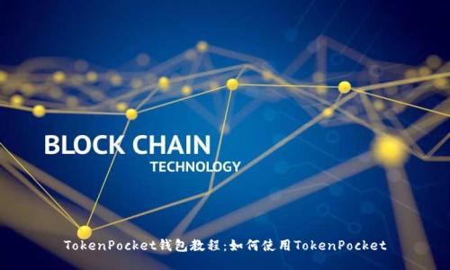 TokenPocket钱包教程：如何使用TokenPocket