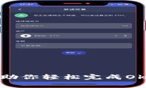 TokenPocket帮助你轻松完成Okex的FEG币提现