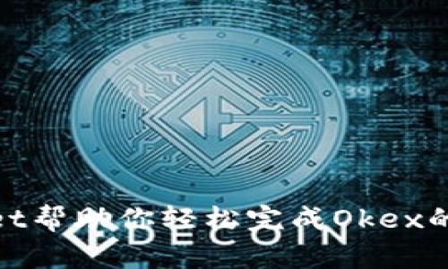 TokenPocket帮助你轻松完成Okex的FEG币提现