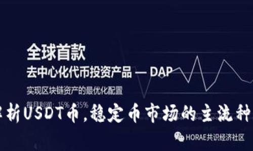深度解析USDT币,稳定币市场的主流种子资产