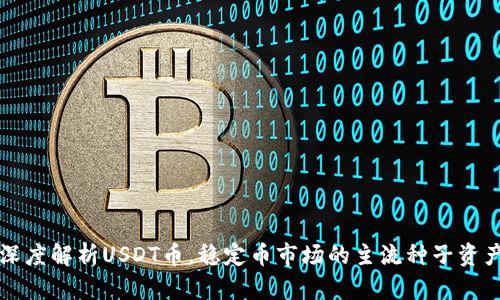 深度解析USDT币,稳定币市场的主流种子资产