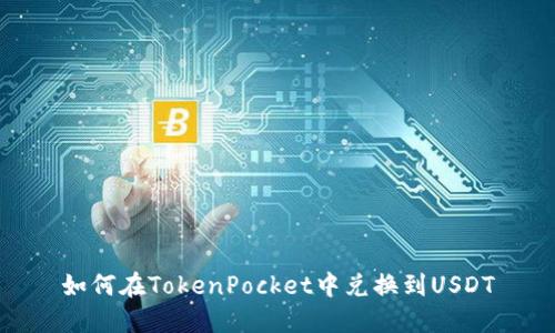 如何在TokenPocket中兑换到USDT