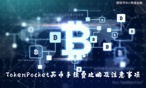 TokenPocket买币手续费攻略及注意事项