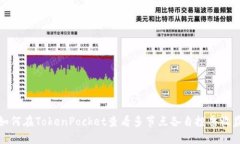 如何在TokenPocket查看多节点各自投票收益