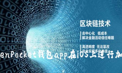 如何使用TokenPocket钱包app在iOS上进行加密货币交易？